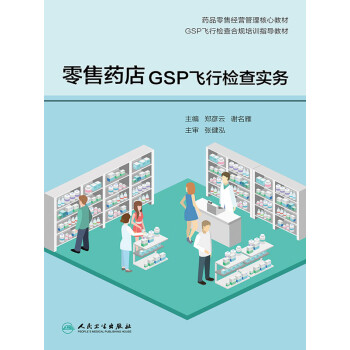 零售药店GSP飞行检查实务pdf/doc/txt格式电子书下载