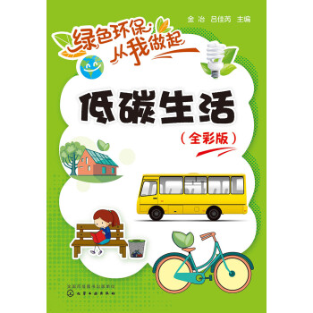 绿色环保从我做起：低碳生活（全彩版）pdf/doc/txt格式电子书下载