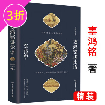 【3折】辜鸿铭作品 辜鸿铭讲论语(精装) 定价59.8