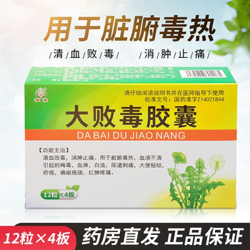 恒帝大败毒胶囊05g12粒4板梅毒血淋白浊尿道刺痛大便秘结疥疮1盒装