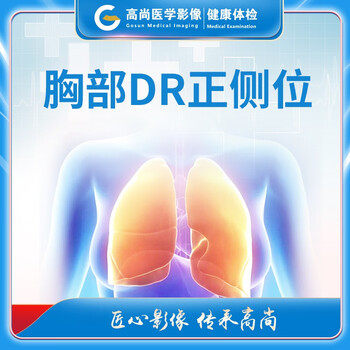 高尚医学影像dr单部位胸部颈椎胸椎腰椎等正侧位单部位过伸过屈位广州