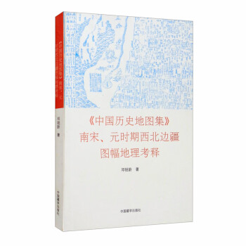 《中国历史地图集》南宋、元时期西北边疆图幅地理考释