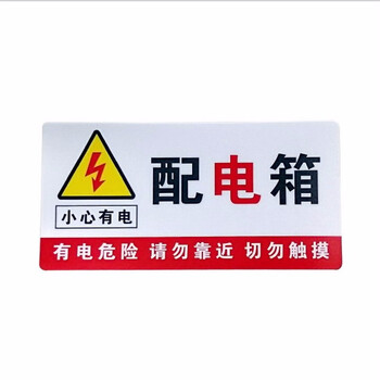 有电危险安全警示牌不间断电源 消防泵房 pvc款 配电箱20*10cm pvc贴