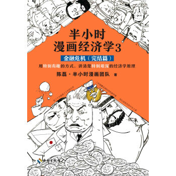 半小时漫画经济学3 金融危机完结篇 陈磊 半小时漫画团队 电子书下载 在线阅读 内容简介 评论 京东电子书频道