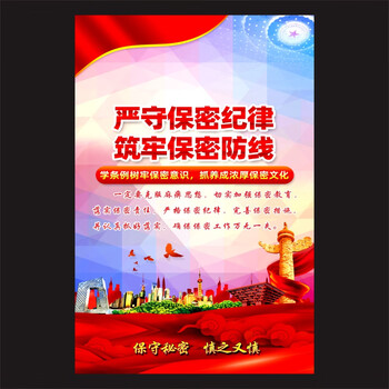 卫亮企业保密安全警示标语挂图办公会议室保密宣传海报员工保密意识画