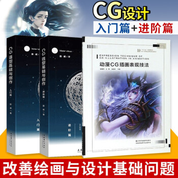 Cg造型基础与创作入门篇 进阶篇victorcloux陈威艺术实验室游戏动漫cg设计素材基础书籍 摘要书评试读 京东图书