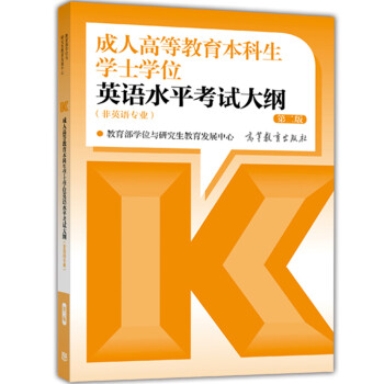 備戰2021年成人高等教育本科生學士學位英語水平考試大綱 非英語 第二