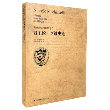 马基雅维利全集1 君主论李维史论 意 马基雅维利 潘汉典 薛军 摘要书评试读 京东图书