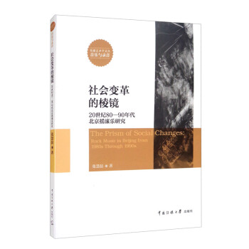社会变革的棱镜：20世纪80-90年代北京摇滚乐研究 mobi格式下载