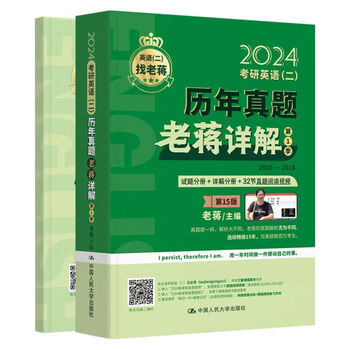 【出版社直发】2024年考研英语（二）历年真题老蒋详解 第1季