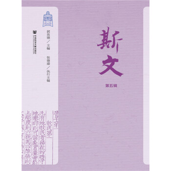 斯文（第5辑）pdf/doc/txt格式电子书下载