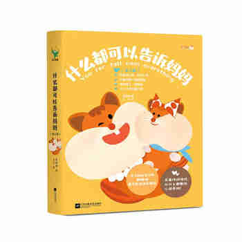 什么都可以告诉妈妈（全4册）  
