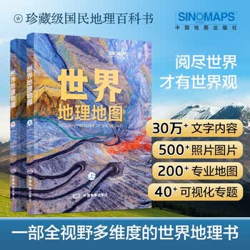 【官方正版】国家地理科普读物 世界地理地图（上下册）丰富的自然地理 人文地理知识 综合性地理知识百科全书 学生地理爱好者必备工具书