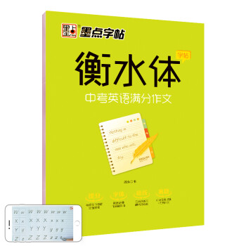 墨点字帖衡水体英文字帖英语字帖衡水体中学英语满分作文初中生中考英语字帖七八九年级中考满分作文英语字帖 周永 摘要书评试读 京东图书