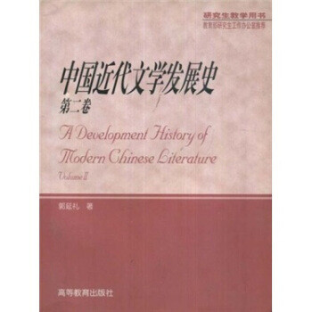 保证正版 中国近代文学发展史 郭延礼 高等教育出版社 9787040095098