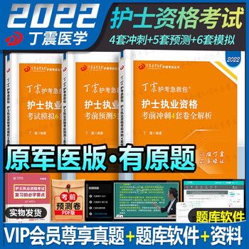 军医版丁震护考2022年护士执业资格证考试教材历年真题试卷题