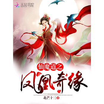 仙魔道之凤凰奇缘 北芒十三 电子书下载 在线阅读 内容简介 评论 京东电子书频道