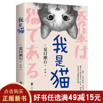 我是猫 夏目漱石著 正版单本包邮 外国文学日本文学 世界名著 外国 小说 文学 名著 99元10本书