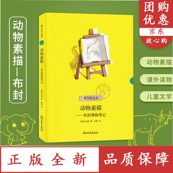 正版速发b书籍动物素描布封博物笔记三四五六年级小学生81215岁课外