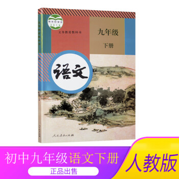 2022新部编版9九年级下册语文书人教版课本教材教科书人民教育出版社正版下学期初三3下册语文课本初中九下语文_初三学习资料