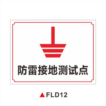 溪沫防雷接地标志牌接地安全标识警示警告牌标识牌车间电箱电源设备线