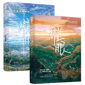 耀眼1+2(套装全两册）