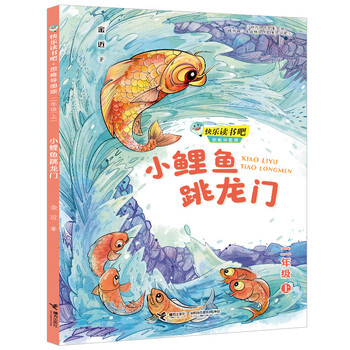 快乐读书吧：小鲤鱼跳龙门 思维导图版 （ 二年级上）