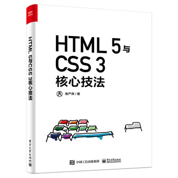 HTML 5与CSS 3核心技法（全彩）