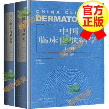 【正版包邮】中国临床皮肤病学套装上下共2册