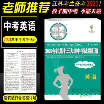 备考2021英语2020年江苏省十三大市中考真题试卷汇编13市模拟试题调研