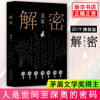 解密 2019精装版麦家小说作品 人生海海 中国当代文学小说 侦探悬疑推理 陈学冬颖儿主演同名电视剧