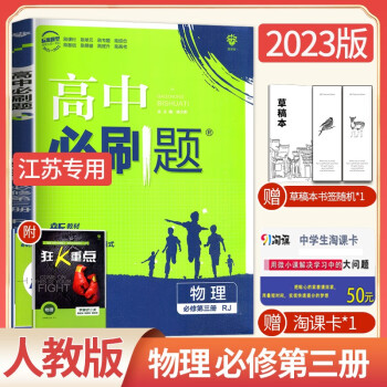 2023高中必刷题物理必修三第三册人教版江苏专用高二上册物理必修3高中物理单项选择题资料辅导书练习册试卷同步训练练习题一遍过