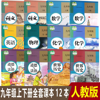 全新部编版初三9九年级上下册课本教科书全套12本初中九年级语文数学英语物理化学世界历史道德与法治全套