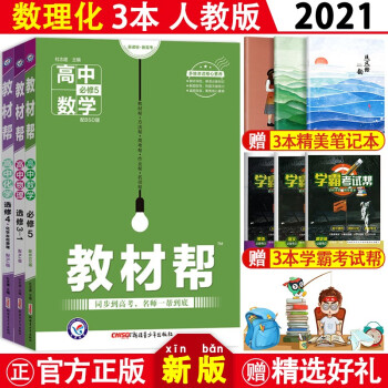 2021教材帮数学必修五5教材帮高中物理选修3-1化学选修四4高二上册教材辅导资料