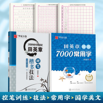 华夏万卷硬笔钢笔字帖楷书技法7000字一本通+定制练字纸各一本成人学生入门5本套