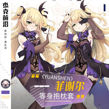 杰克前沿游戏周边原神动漫等身抱枕菲谢尔二次元长靠枕含芯自然绒含