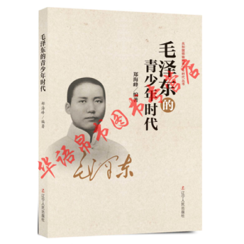毛泽东的青少年时代 共和国的青少年时代丛书 中国伟人故事 民国政治历史名人传记