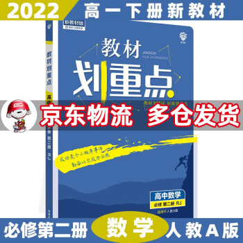 高一下册新教材】2022版教材划重点高中高一下 【必修二】数学2必修第二册RJA人教A版 新高考教材全解读同步讲解教辅资料书全套自选_高一学习资料