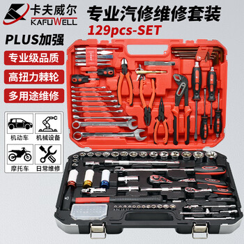 卡夫威尔 工具箱 工具套装 汽修棘轮套筒扳手 汽修汽保随车129件套 H2904A