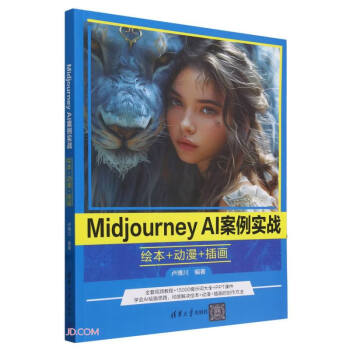 《Midjourney AI案例实战：绘本+动漫+插画》