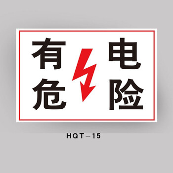 hqt-15【有电危险】pp背胶 30x40cm