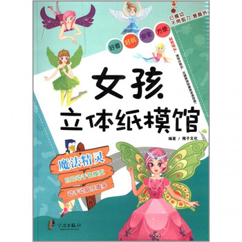 女孩立体纸模馆(魔法精灵)