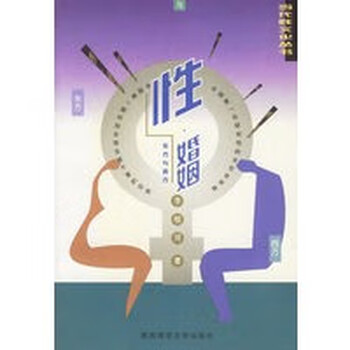 性婚姻:东方与西方——当代性文化丛书 【正版图书,放心购买】