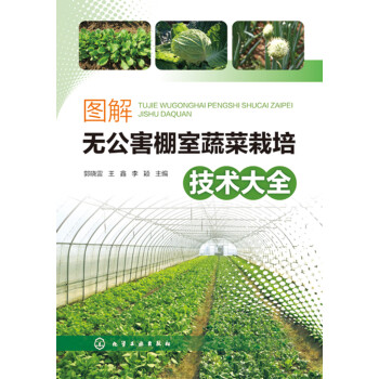 图解无公害棚室蔬菜栽培技术大全pdf/doc/txt格式电子书下载