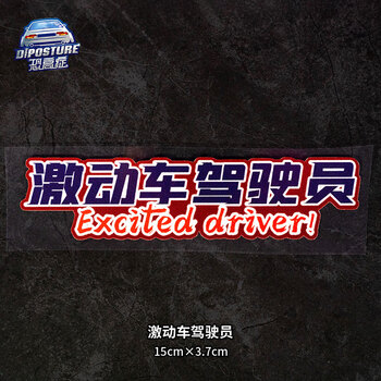 修衡激动车驾驶员创意汽车贴纸大户人家内涵文字反光电