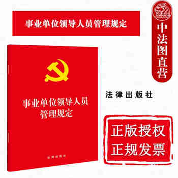 正版2022新 事业单位领导人员管理规定 法律社 单行本工具书 任职条件资格 选拔任用 任期目标责任 考核评价 交流回避 职业发展 监督约束