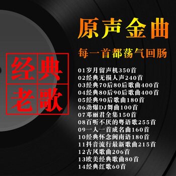 歌曲708090年代汽车usb视音频⑤套餐16g原音版经典1350首歌曲官方标配