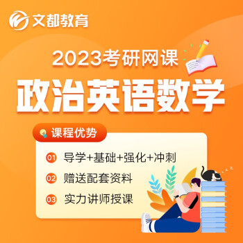 文都网校 2023考研网课全程班考研政治英语数学视频网络课程视频培训课件网课 数学 2023全程班(有效期 2022.12.30)