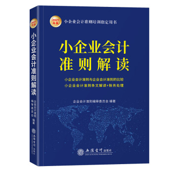 小企业会计准则解读（2021年版 ）