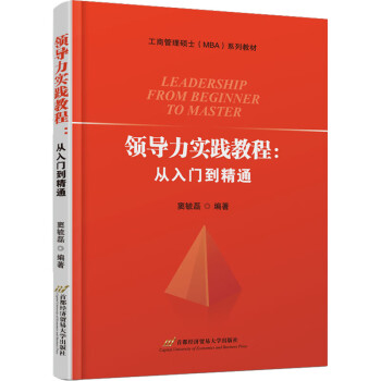 全新正版领导力实践教程从入门到精通窦毓磊编首都经济贸易大学出版社